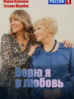 Верю я в любовь российский сериал